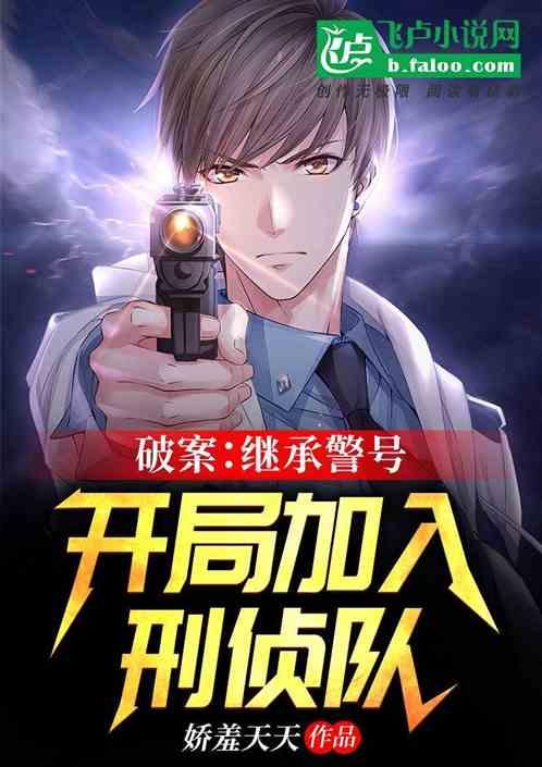 破案:继承警号,开局加入刑侦队