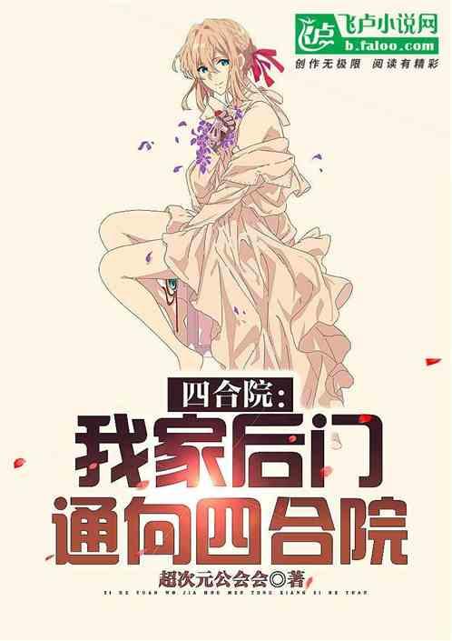 四合院:我家后门通向四合院