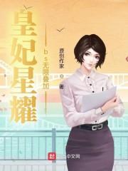 皇妃星耀bs无限叠加