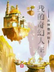 我的奇幻人生从神兽开始