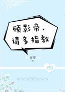 顾影帝，请多指教