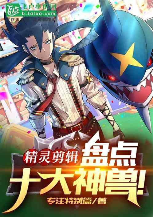 精灵:从盘点小智和神兽友谊开始