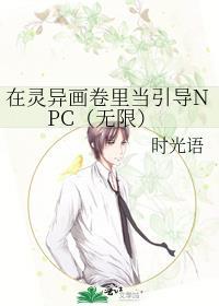 在灵异画卷里当引导NPC(无限)
