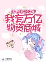 末世团宠女配:我有万亿物资商城