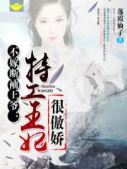 不嫁断袖王爷:特工王妃很傲娇