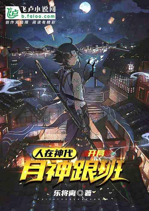 人在神代,开局月神跟班