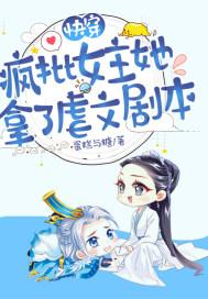 快穿:疯批女主她拿了虐文剧本