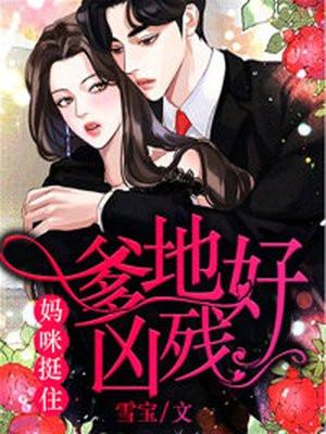 爹地好凶残,妈咪,挺住!