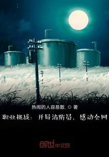 职业挑战：开局消防员，感动全网