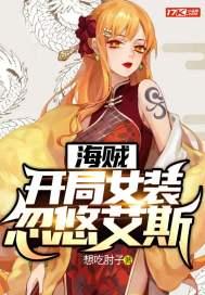 海贼:开局女装忽悠艾斯