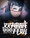 火影:从双神威开始