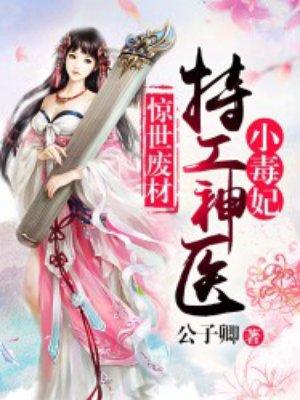 惊世废材:特工神医小毒妃