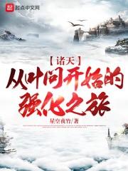 诸天:从叶问开始的强化之旅