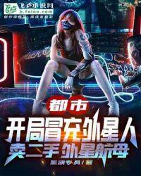 都市:开局冒充外星人卖二手外星航母