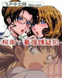 柯南:最强嫌疑犯