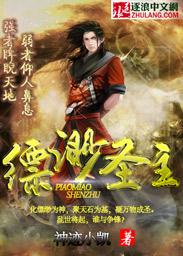 缥缈圣主