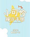 小可怜操作手册[快穿]
