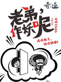 老弟,作妖呢