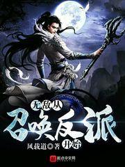 无敌从召唤反派开始