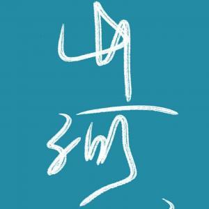 婚后初恋(ABO)