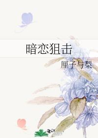 暗恋狙击