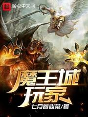 魔王城玩家