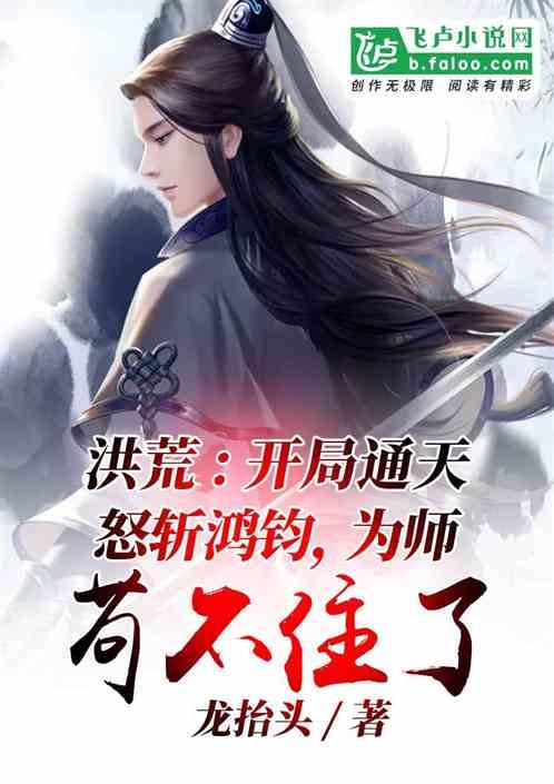 开局通天怒斩鸿钧,为师苟不住了