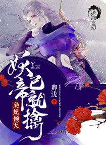 枭妃倾天:妖帝,已就擒!