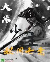 大宋:秘阁七斋少主