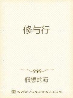 修与行