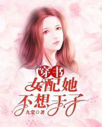 穿书:女配她不想干了