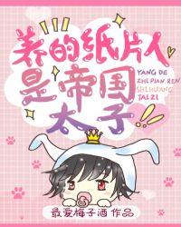 养的纸片人是大佬