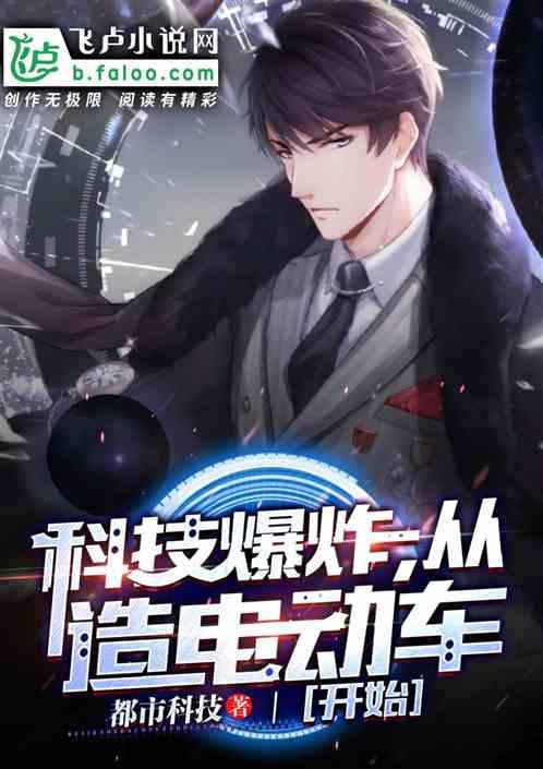 科技爆炸,从造电动车开始