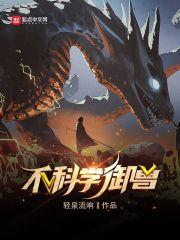 不科学御兽免费