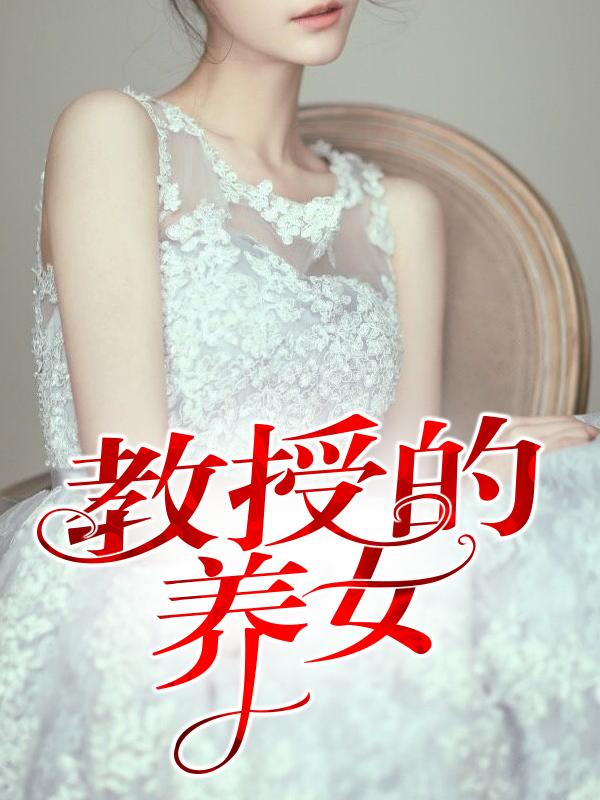 寂寞教授欧阳剑恬妮