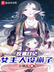 反派日记:女主人设崩了