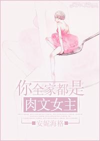 你全家都是肉文女主!