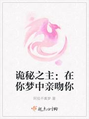 诡秘:在你梦中亲吻你