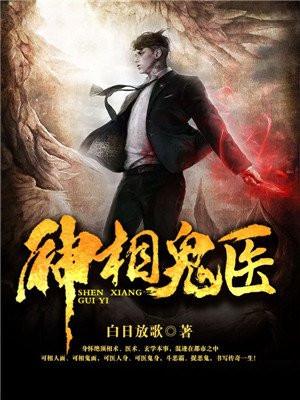 神相鬼医(又名:天降神婿)