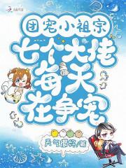 团宠小祖宗:七个大佬每天在争宠