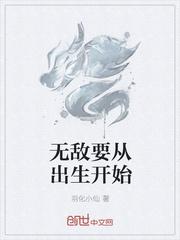 无敌要从出生开始