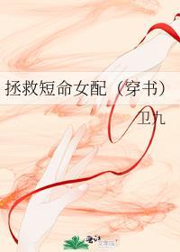 拯救短命女配(穿书)