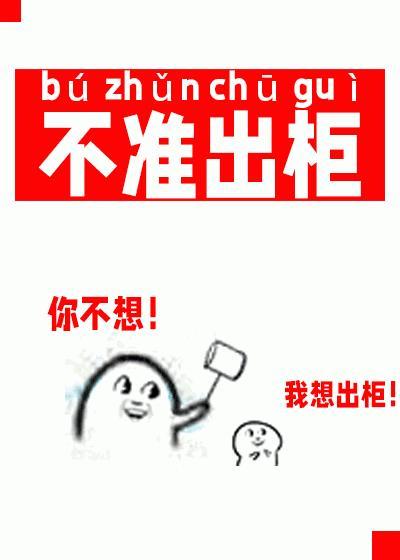 崽，不准出柜！[娱乐圈]