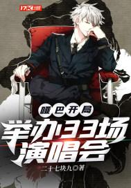 哑巴开局:举办33场演唱会