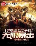 刚成人皇:开局亿倍暴击