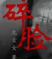 碎脸