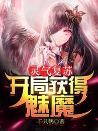 灵气复苏:开局获得魅魔