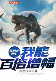 侏罗纪求生:我能百倍增幅