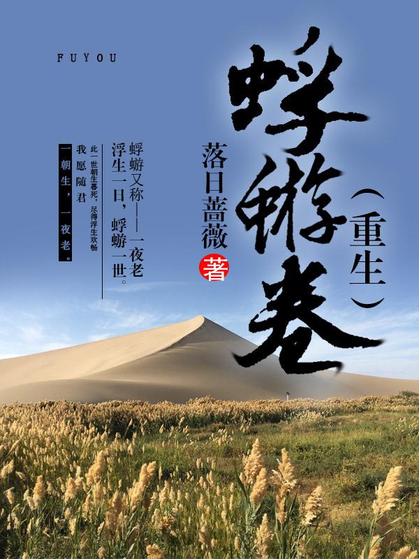 蜉蝣卷(重生)