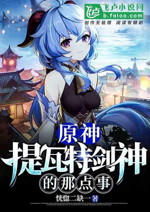 原神:提瓦特剑神的那点事